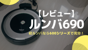 レビュー】ついに「ルンバ 690」を買いました！初ルンバなら600シリーズで充分！ - ひよログ